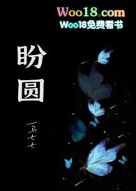 盼圆(出轨H)笔趣阁