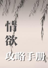 情欲攻略手册(H)你要吃汉堡吗