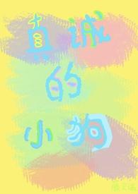 真诚的真