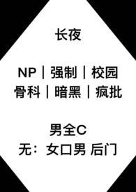 长夜(双性/兄弟年下/鬼攻人受) 作者积木