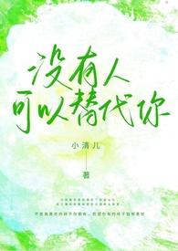 没有人可以替代你(1v1校园h)最新章节目录免