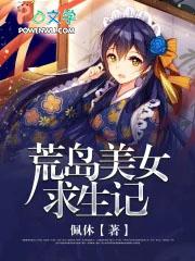 荒岛求生 美女