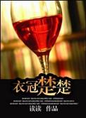 衣冠楚楚(高干)读读百度