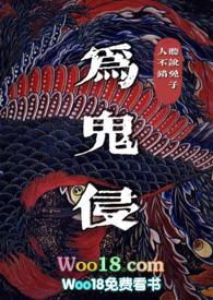 为鬼侵 全文免费阅读