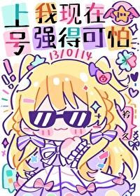 上号我现在强得可怕衿久