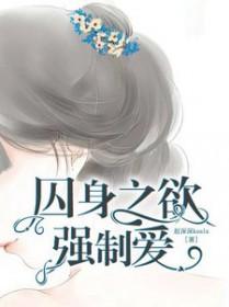 囚身之欲强制爱旧版本