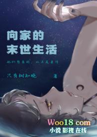 向家的末世生活 (伪骨科NPH) 作者只有树知晓