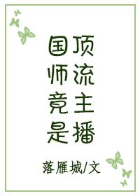 国师帅爆直播打脸