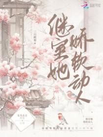 继室她娇软动人 三只鳄梨好看吗