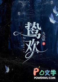 鸷欢类别总裁豪门作者 九色妖