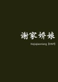 谢家有贵女娇娇泽王