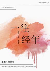 一往当年