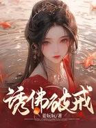 诱佛破戒百度