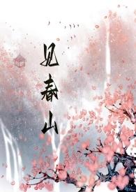 女主角春见