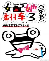 女配她翻车了(穿书)林汀汀全文阅读