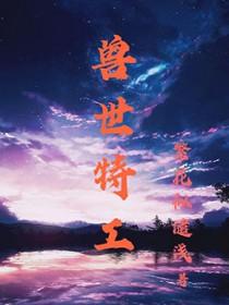 兽世特工霸气女王免费阅读