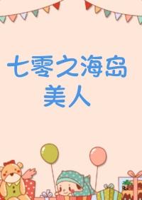 七零之海岛美人txt