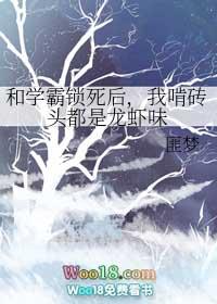 学霸和我锁了