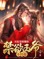 医妃王爷被休夫了