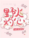 野火烧第97章