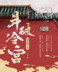 斗破冷宫端木摇