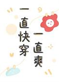 一直快穿一直爽五朵蘑菇末世