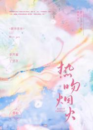 热吻烟火 喜粒笔趣阁