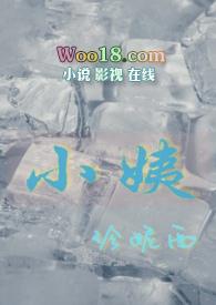 小姨(姨侄年下1v1)-珍妮西