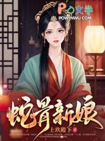 蛇骨讲什么