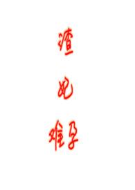 渣女难为(女尊)hahaha君