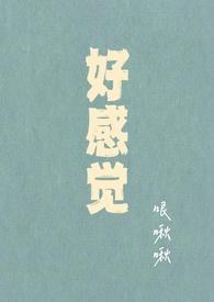 好感是怎么回事
