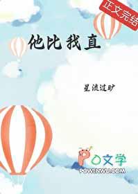 他比我更爱你吗