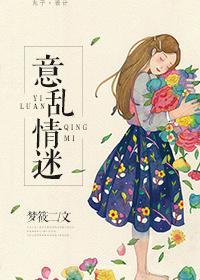 意乱情迷时(剪我玫瑰)