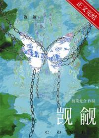 被觊觎的直男爱豆百度txt