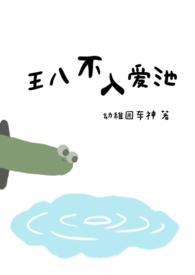 王八不入爱池 霸