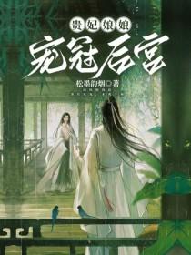 贵妃娘娘宠冠后宫漫画