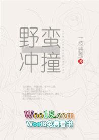 野蛮冲撞by一枝独秀全文