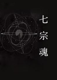 有关七宗罪的快穿