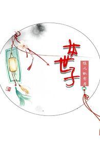 女世子gl在线阅读