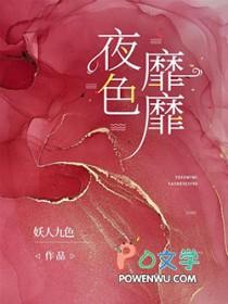 夜色靡靡宁浅