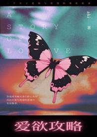 爱欲攻略手册