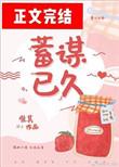 蓄谋已久百科