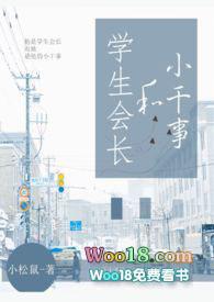 学生会长和小干事免费阅读无防盗