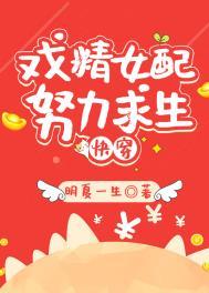 炮灰女配生存计划攻略