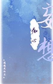 惊!师尊竟然暗恋我 n逍遥笑红尘n