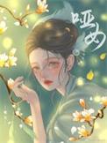 哑女妙玉子