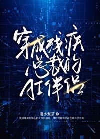 穿成残疾总裁的暴力美人