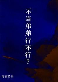我不想当你弟弟