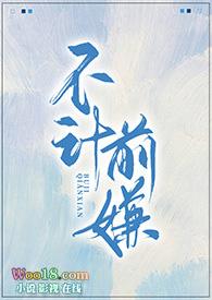 不计前嫌是啥意思