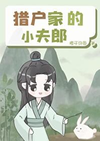 猎户家的小夫郎 鱼百百